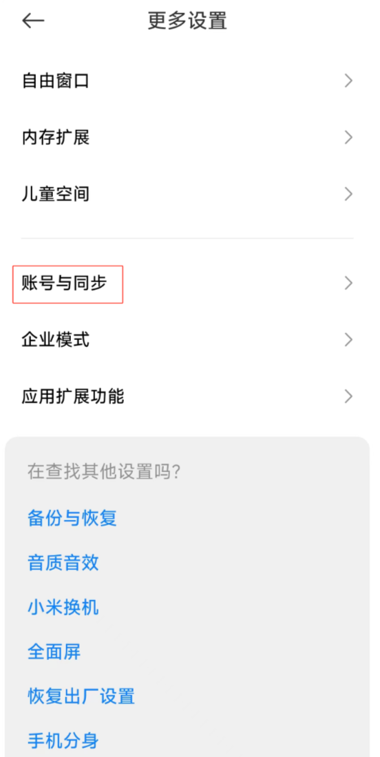 进入账号与同步设置