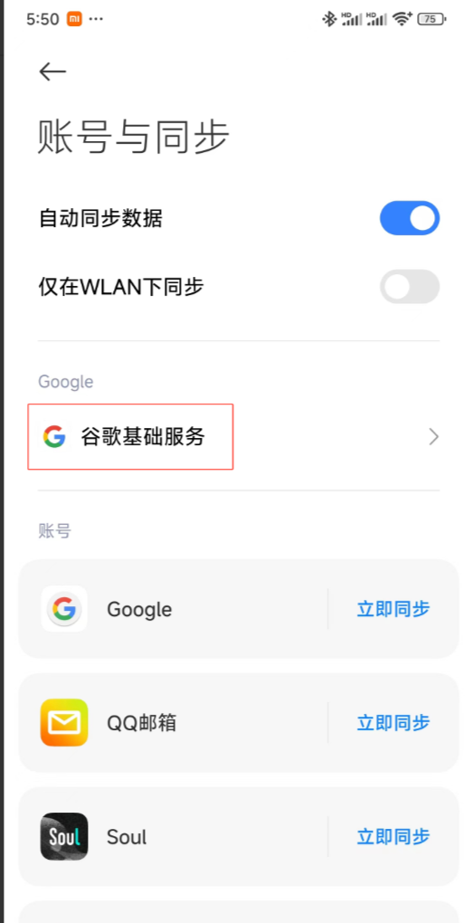 打开 Google 基础服务开关